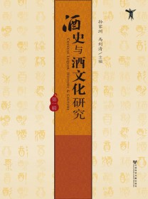 酒史与酒文化研究